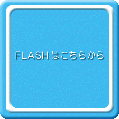 FLASH���g�����T�C�g�͂����炩��